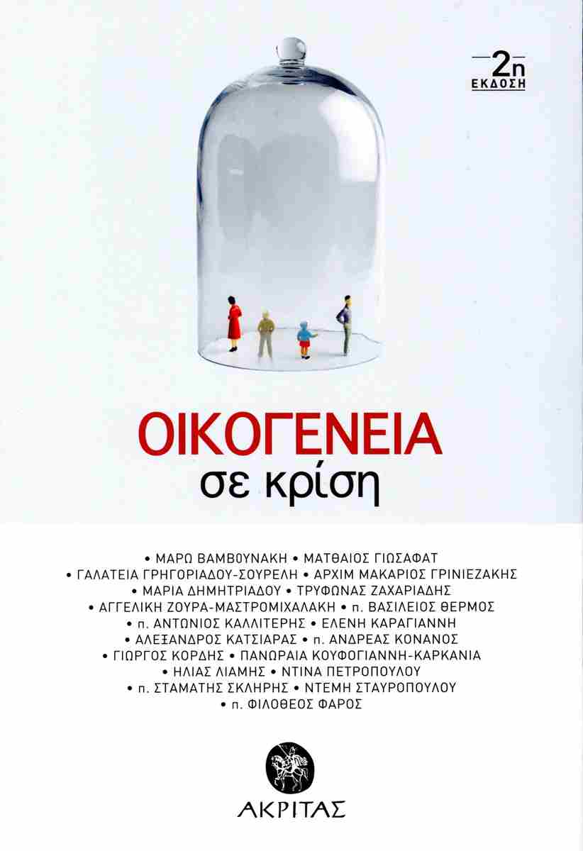 Οικογένεια σε κρίση (Paperback)
