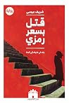 قتل بسعر رمزي