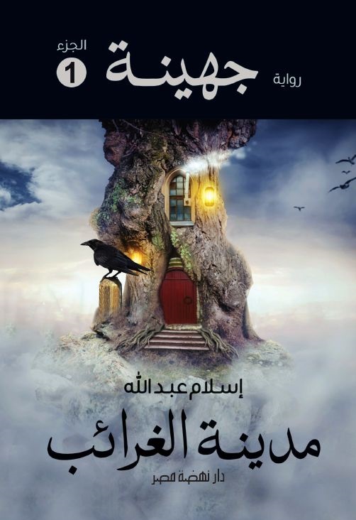 مدينة الغرائب (جهينة، #1)