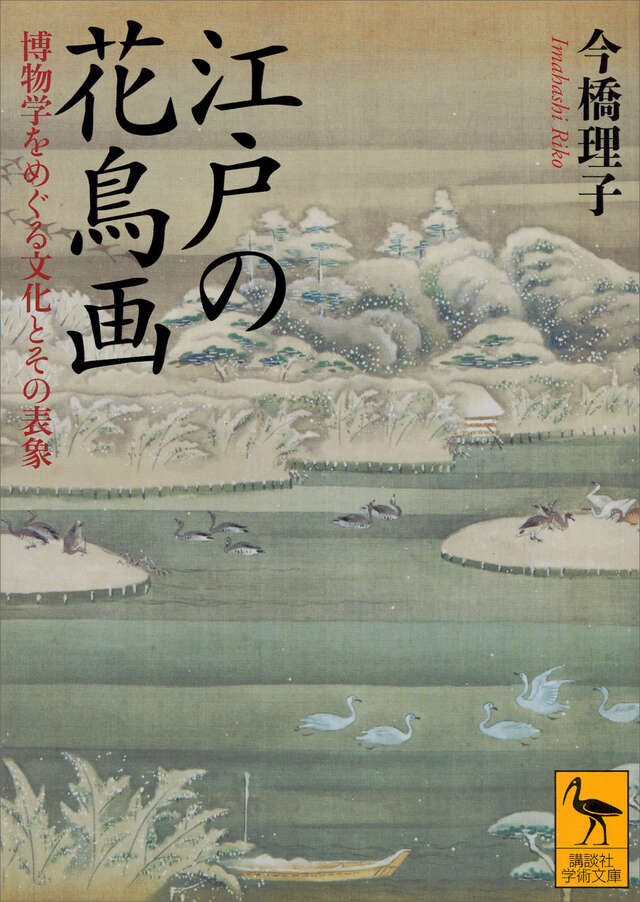 江戸の花鳥画 博物学をめぐる文化とその表象