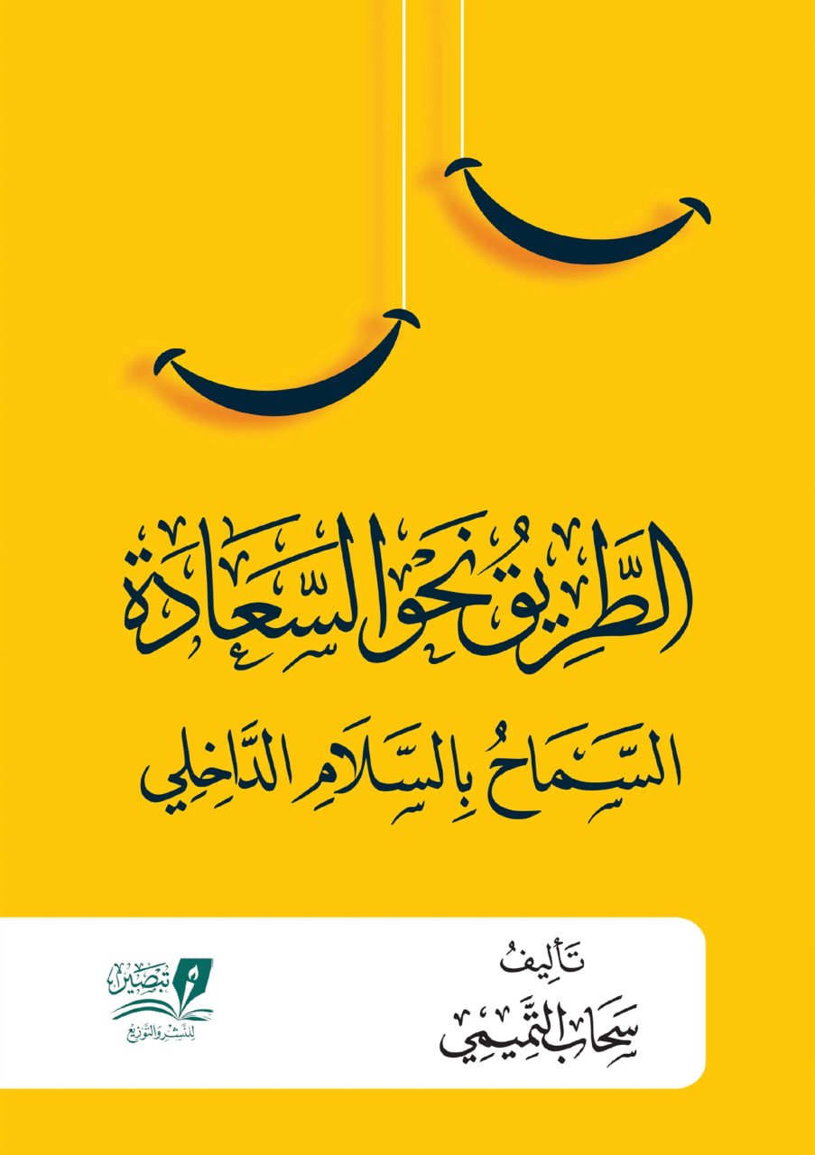 الطريق نحو السعادة: السماح بالسلام الداخلي (Paperback)