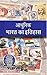 Spectrum's आधुनिक भारत का इतिहास 2024/Edition  by Rajiv Ahir