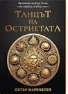 Танцът на остриетата