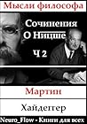 Сочинения о Ницше часть 2 – Записи о Ницшеанстве (Russian Edition)