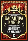 Ловецът на мечове