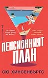 Пенсионният план