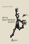 Φυτά εσωτερικού χ...