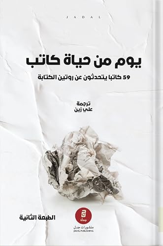 ‫يوم من حياة كاتب‬ (Paperback)
