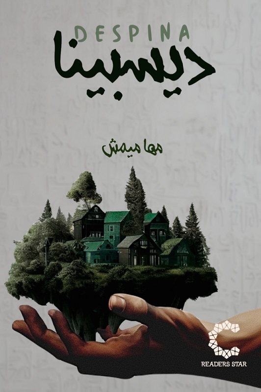 ديسبينا (Paperback)