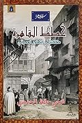 خطط القاهرة: مقالات في التطور العمراني