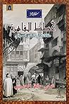 خطط القاهرة: مقالات في التطور العمراني
