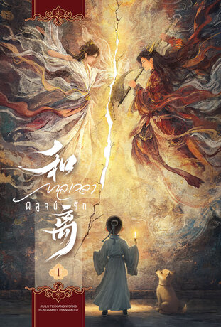 เหอหลี... กาลเวลาพิสูจน์รัก เล่ม 1