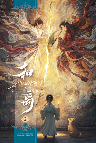 เหอหลี... กาลเวลาพิสูจน์รัก เล่ม 2 (จบ)