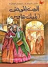 البيت الموحش by Charles Dickens