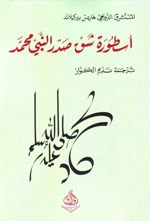 أسطورة شق صدر النبي محمد