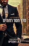 מלך חסר רחמים