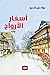 أسفار الأرواح by Rola Alameddine