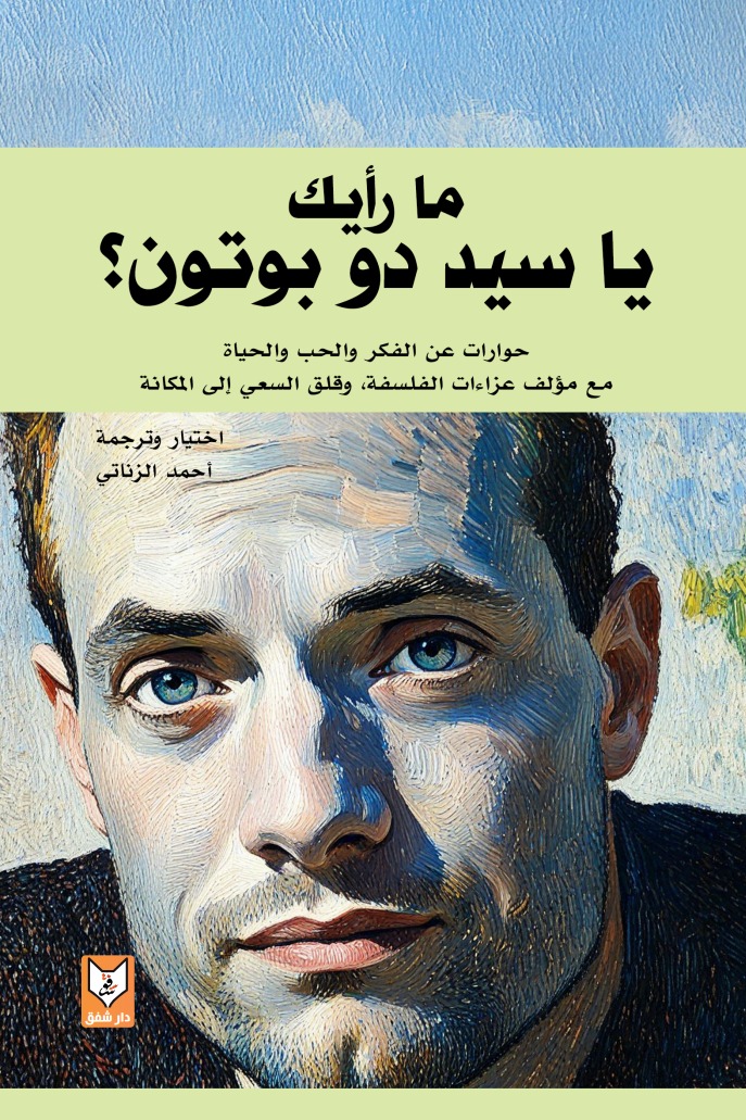 ما رأيك يا سيد دو بوتون؟ (Paperback)