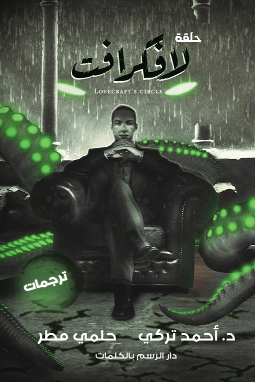 حلقة لافكرافت (Paperback)