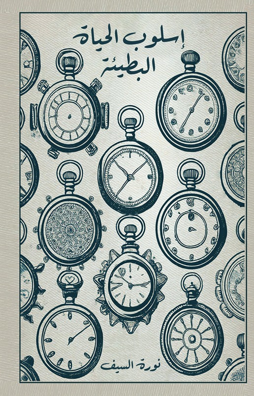 أسلوب الحياة البطيئة (Paperback)