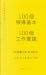 100個領導基本╳100個工作實踐：每天都是新的始業