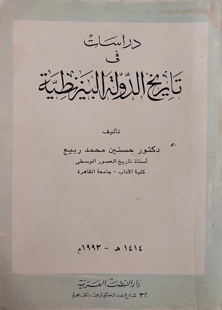 دراسات في تاريخ الدولة البيزنطية (Paperback)