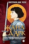 Жана д’Арк: Завла...