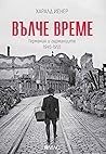 Вълче време