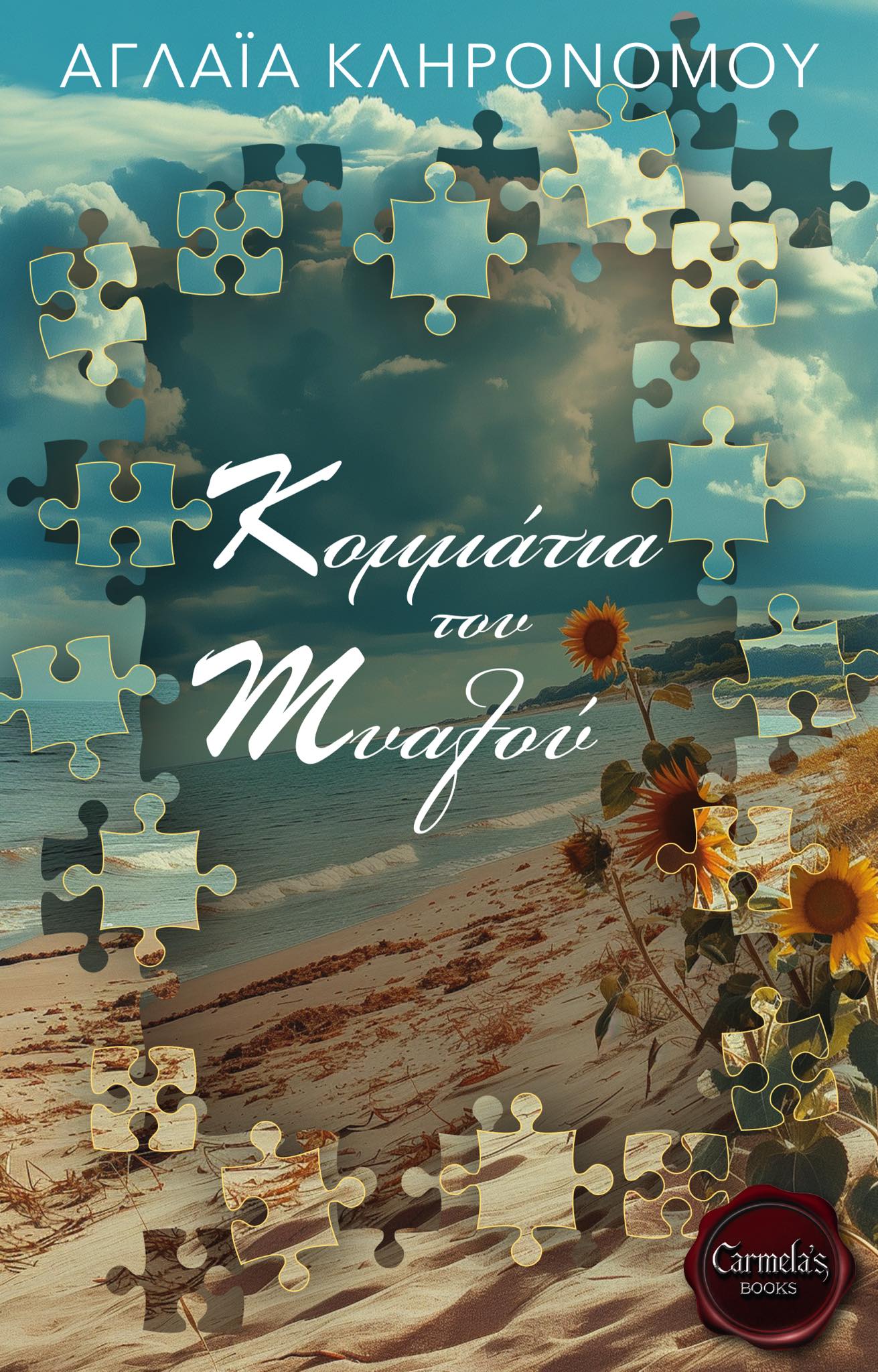 Κομμάτια του Μυαλού