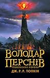 Володар Перснів. Повернення короля by J.R.R. Tolkien