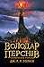 Володар Перснів. Повернення короля (Володар Перснів, #3)