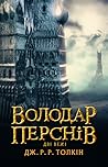 Володар Перснів. ...
