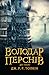 Володар Перснів. Дві вежі (Володар Перснів, #2)