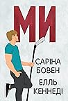 Ми + новела «Епічно»