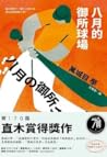 八月的御所球場