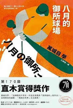 八月的御所球場