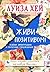 Живи позитивом! (Луиза Хей. Бестселлеры) (Russian Edition)