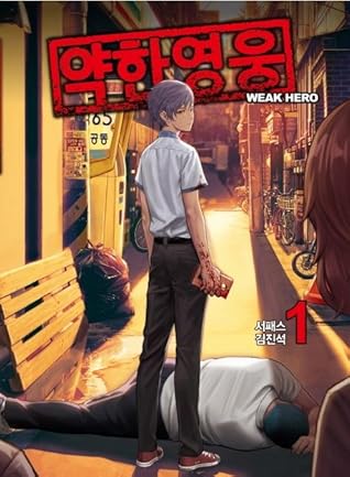 약한 영웅 1 (Weak Hero, #1)
