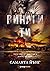 Винаги ти (Семейство Адар, #3)