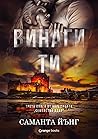 Винаги ти