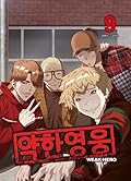 약한 영웅 9