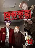 약한 영웅 12
