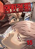 약한 영웅 15