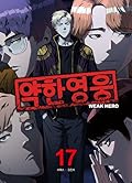 약한 영웅 17