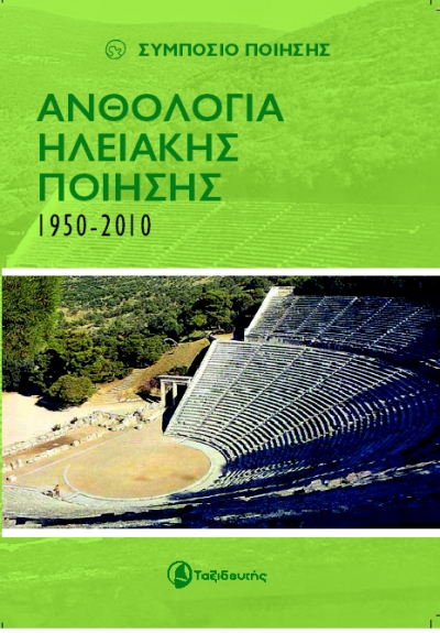 Ανθολογία Ηλειακής Ποίησης 1950-2010 (Paperback)