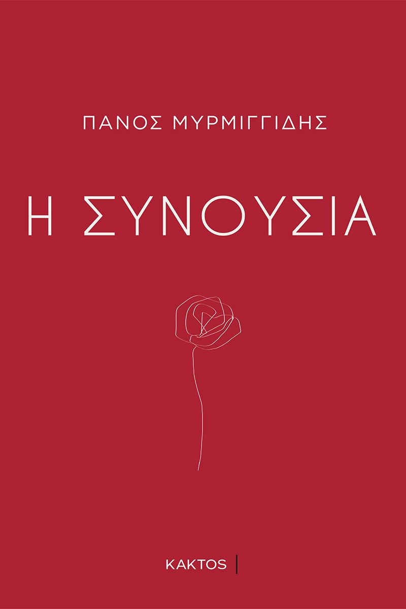 Η συνουσία (Paperback)
