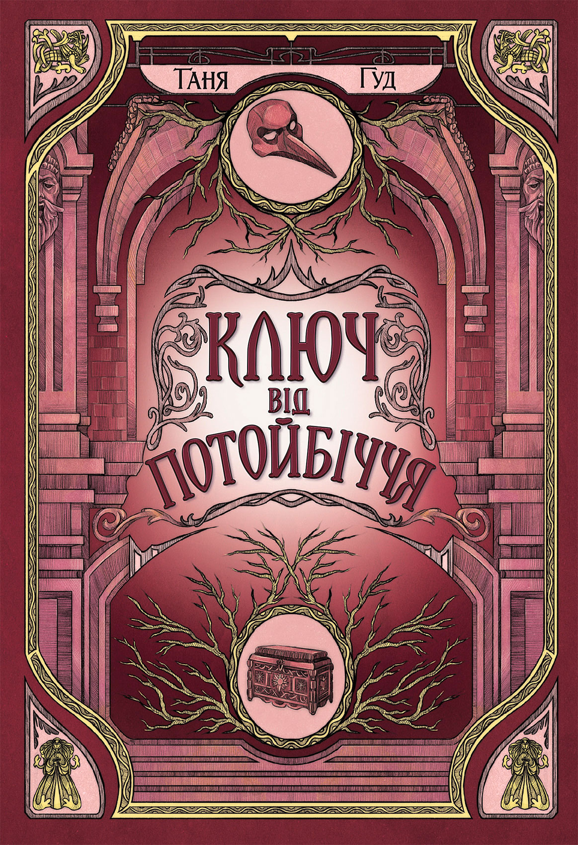 Ключ від Потойбіччя (Непрості, #3)