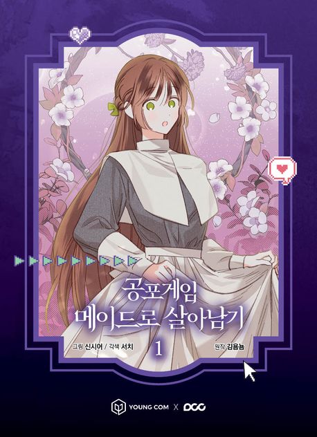 공포게임 메이드로 살아남기 1 [Gongpogame Maidro Sar'anamgi 1] (Paperback)