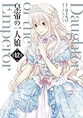 皇帝の一人娘 12