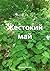 Жестокий май (Russian Edition)
